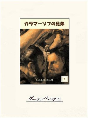 cover image of カラマーゾフの兄弟　１